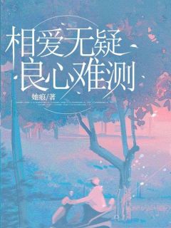 相爱无疑，良知难测