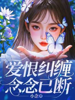 爱恨胶葛，念念已断