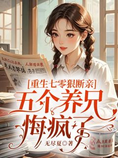 更生七零狠断亲，五个养兄悔疯了