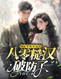 领证半年不接近，八零糙汉破防了