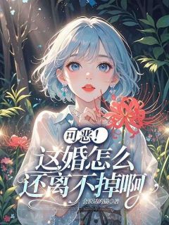 可爱！这婚怎样还离不掉啊