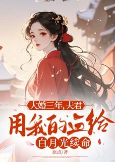 大婚三年，良人用我的血给白月光续命