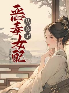 狠毒女配从良记