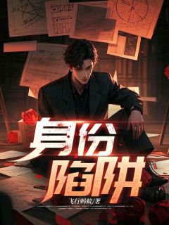 身份圈套出色章节收费试读 张琦林倩李涛小说终局无删省