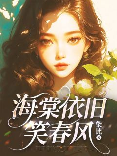 海棠照旧笑东风收费浏览 周熙染顾烁易在线浏览