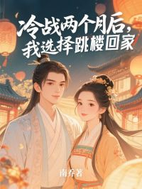 暗斗两个月后，我挑选跳楼回家