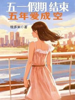 五一假期竣事，五年爱成空