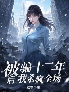 受骗十二年后我杀疯全场