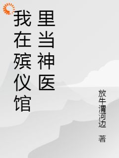 我在殡仪馆里当神医