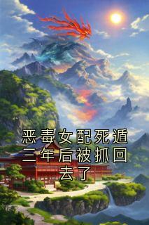 狠毒女配死遁三年后被抓归去了