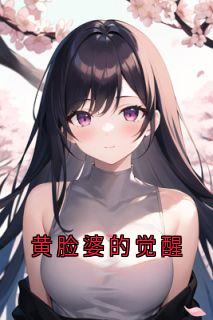 黄脸婆的醒觉