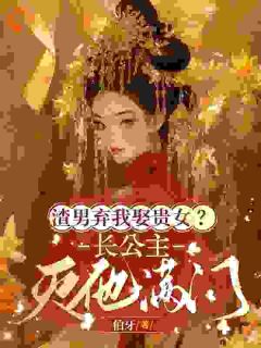 渣男高攀显贵授室？我入宫他悔疯了
