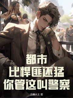 苏浩穿梭平行天下成为一位差人