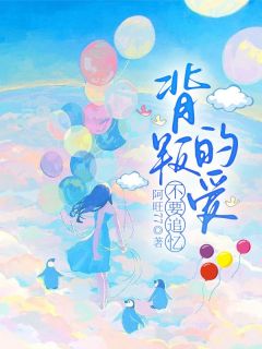 叛逆的爱不要追思