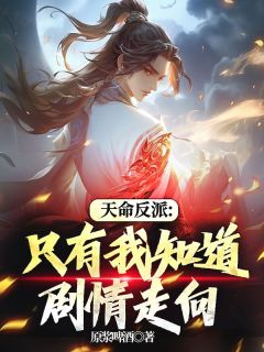 定命反派：只要我晓得剧情走向
