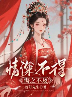 情深不得，悔之不迭