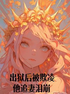 出狱后被凌辱，他追妻泪崩