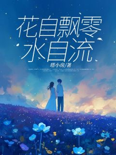 花自漂荡水自流