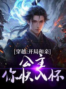 穿梭：残局和亲，公主你快入怀