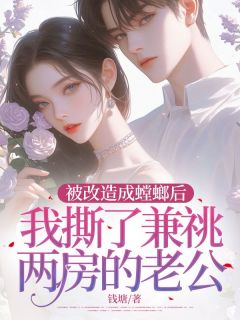 被革新成螳螂后，我撕了兼祧两房的老公