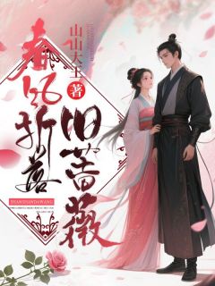 东风折落旧蔷薇