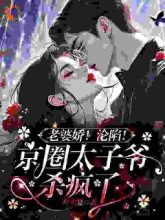 身份暴光后，她成京圈太子爷掌中娇