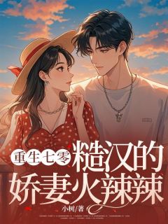 更生七零，糙汉的娇妻火辣辣