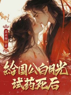 给国公白月光试药身后