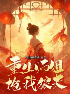 更生师姐抢我狼夫