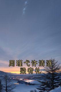 周瑾弋许清涟梁宥礼