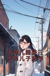 去幼儿园接三岁的儿子下学