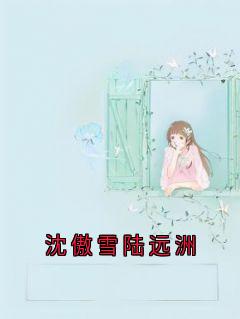 沈傲雪陆远洲陆远洲沈傲雪出色内容在线浏览