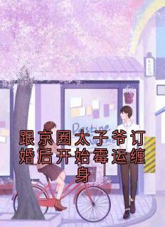 跟京圈太子爷订亲后起头霉运缠身