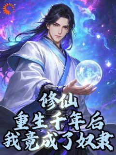 更生为奴，逆天改命打造中原之光