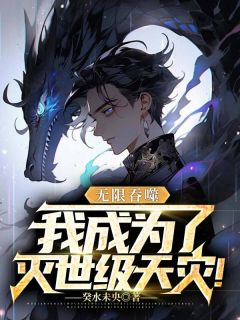无穷吞噬，我成了灭世级天灾！
