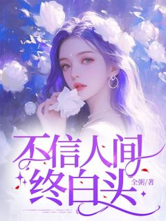 不信人世终白头