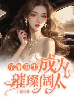 富丽更生：成为残暴阔太