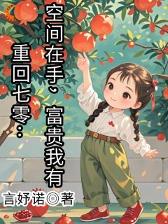 重回七零：空间在手，贫贱我有