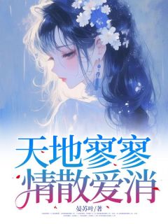 六合寥寥，情散爱消