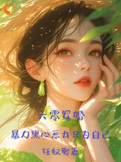 六零军婚，暴力黑心恶女只为本身