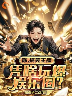 你，搞笑主播，凭啥玩爆文娱圈？