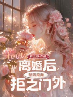 仳离后，爸妈把我拒之门外