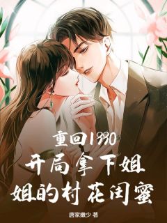 重回1990：残局拿下姐姐的村花闺蜜