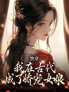 快穿：我在现代成了娇宠女娘