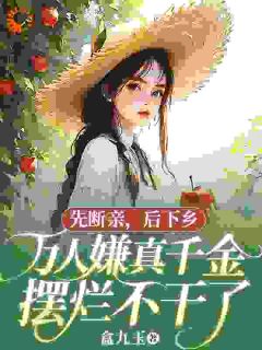 《妈妈接我回家，只为给她移植骨髓》小说出色试读 《妈妈接我回家，只为给她移植骨髓》最新章节列表
