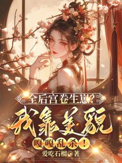 温云眠宿世她吃了生子丹