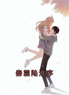 秦霜陆淮序