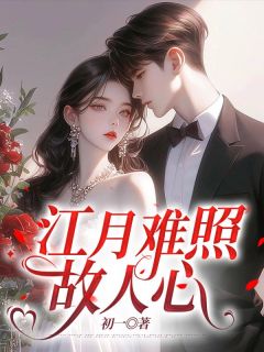 江月难照故民气