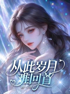 今后光阴难回顾
