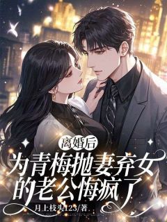 仳离后，为青梅抛妻弃女的老公悔疯了